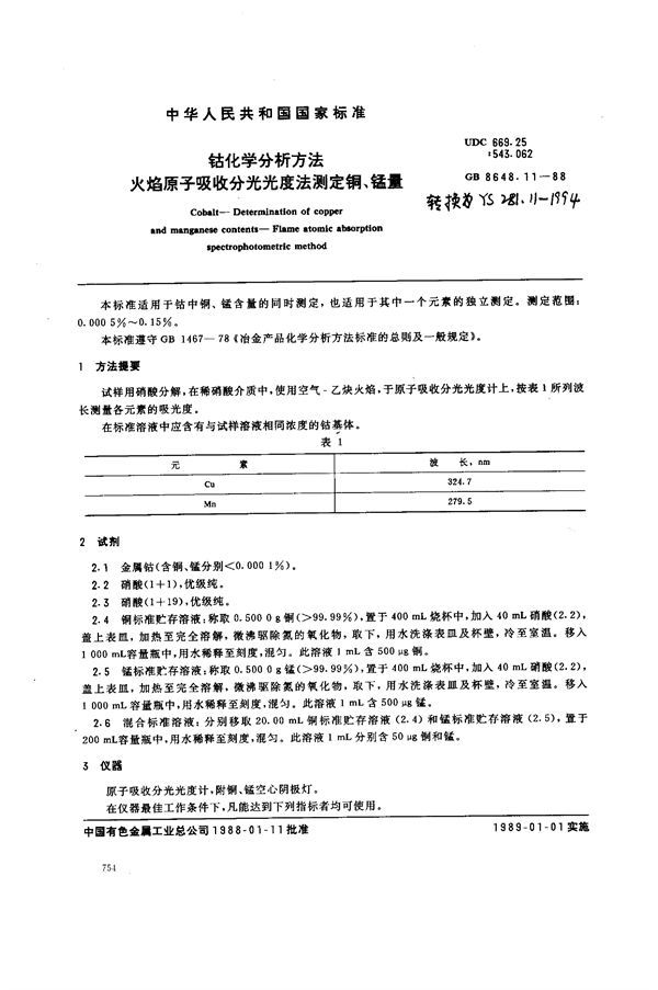 钴化学分析方法 火焰原子吸收分光光度法测定铜、锰量 (GB/T 8648.11-1988)