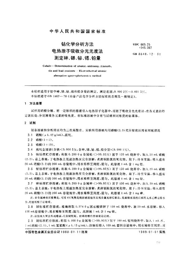 钴化学分析方法 电热原子吸收分光光度法测定砷、锑、铋、锡、铅 (GB/T 8648.12-1988)