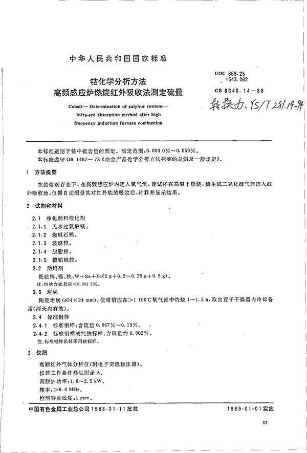 钴化学分析方法 高频感应炉燃烧红外吸收法测定硫量 (GB/T 8648.14-1988)