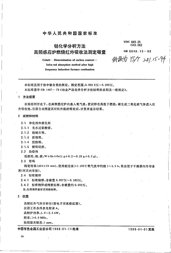 钴化学分析方法 高频感应炉燃烧红外吸收法测定碳量 (GB/T 8648.15-1988)