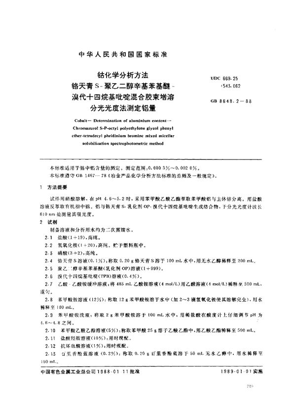 钴化学分析方法 铬天青S-聚乙二醇辛基苯基醚-溴代十四烷基吡啶混合胶束增熔分光光度法测定铝量 (GB/T 8648.2-1988)