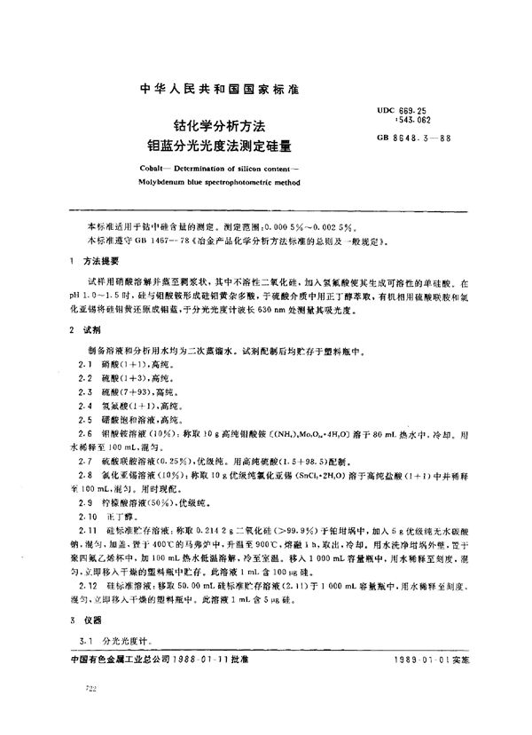 钴化学分析方法 钼蓝分光光度法测定硅量 (GB/T 8648.3-1988)