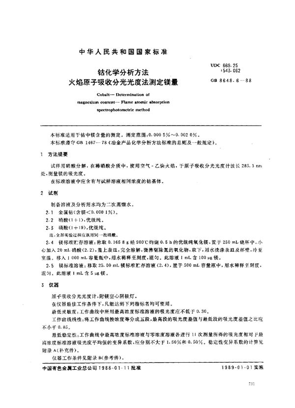 钴化学分析方法 火焰原子吸收分光光度法测定镁量 (GB/T 8648.6-1988)