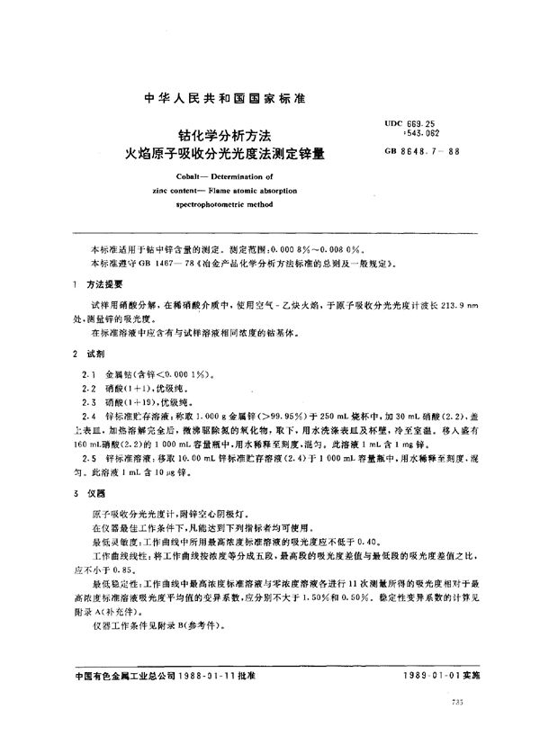 钴化学分析方法 火焰原子吸收分光光度法测定锌量 (GB/T 8648.7-1988)