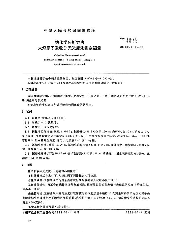 钴化学分析方法 火焰原子吸收分光光度法测定镉量 (GB/T 8648.8-1988)