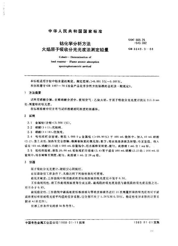 钴化学分析方法 火焰原子吸收分光光度法测定铅量 (GB/T 8648.9-1988)