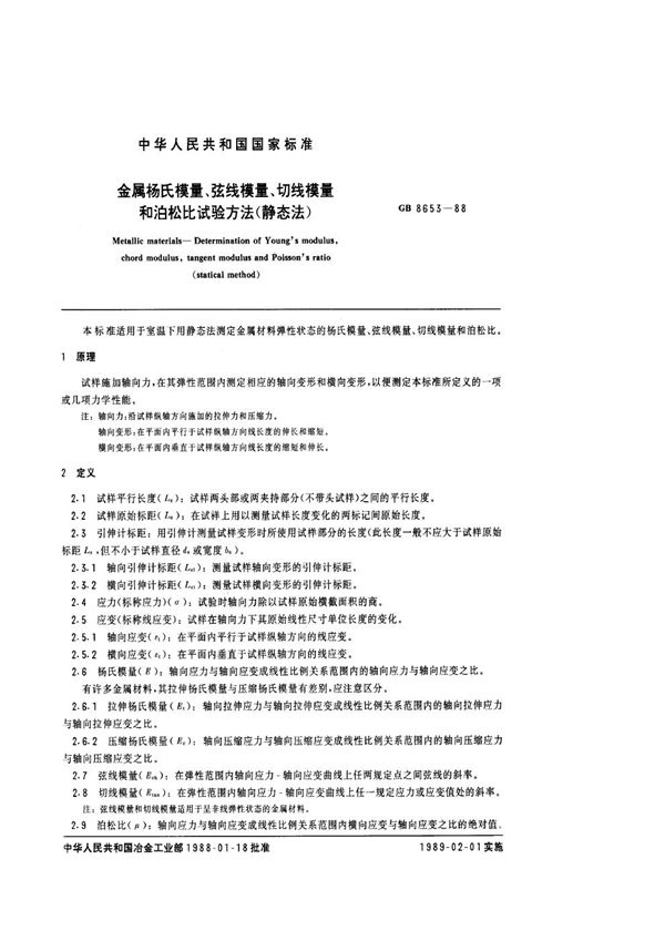 金属杨氏模量、弦线模量、切线模量和泊松比试验方法 (静态法) (GB/T 8653-1988)