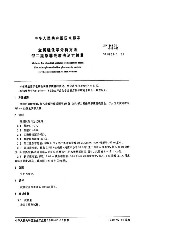 金属锰化学分析方法  邻二氮杂菲光度法测定铁量 (GB/T 8654.1-1988)