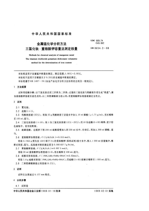 金属锰化学分析方法  三氯化钛-重铬酸钾容量法测定铁量 (GB/T 8654.2-1988)