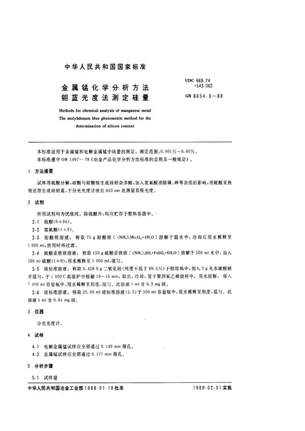 金属锰化学分析方法  钼蓝光度法测定硅量 (GB/T 8654.3-1988)