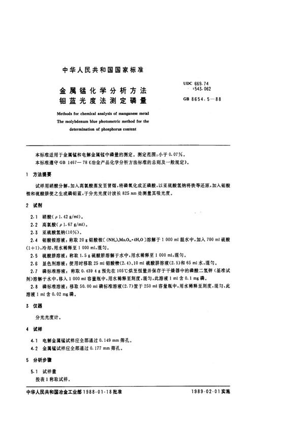 金属锰化学分析方法  钼蓝光度法测定磷量 (GB/T 8654.5-1988)