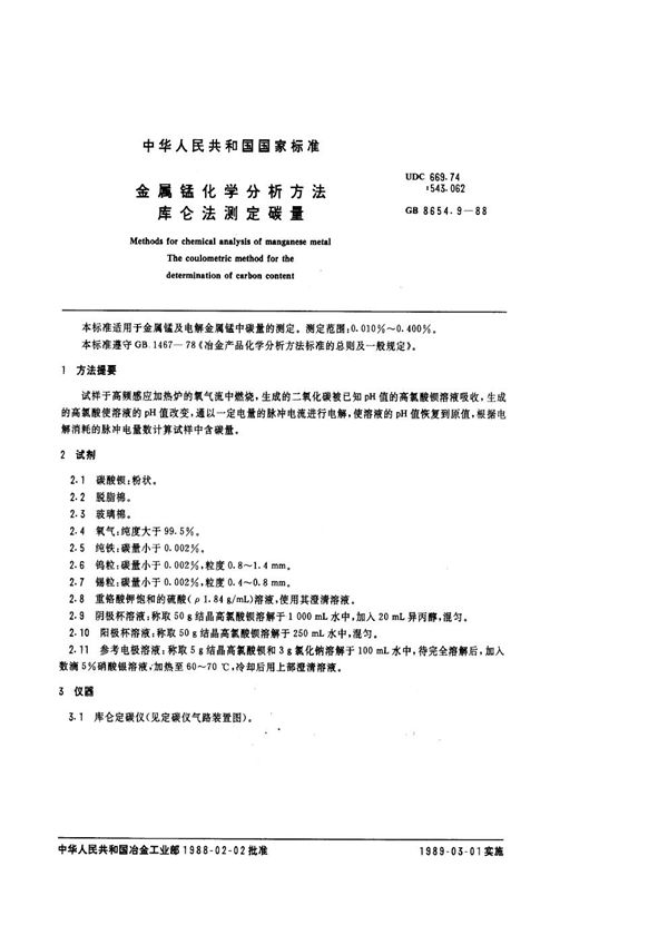 金属锰化学分析方法 库仑法测定碳量 (GB/T 8654.9-1988)