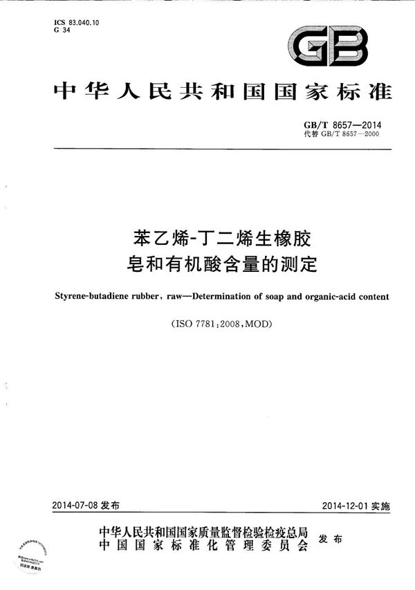 苯乙烯-丁二烯生橡胶  皂和有机酸含量的测定 (GB/T 8657-2014)