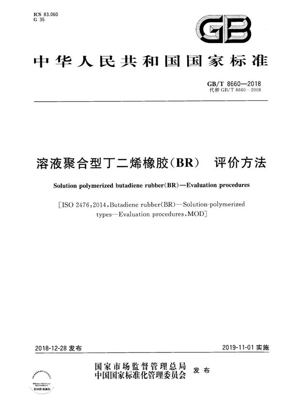 GBT 8660-2018 溶液聚合型丁二烯橡胶(BR) 评价方法