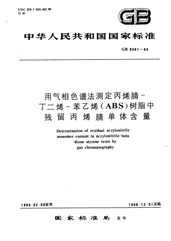 用气相色谱法测定丙烯腈-丁二烯-苯乙烯 (ABS)树脂中残留丙烯腈单体含量 (GB/T 8661-1988)