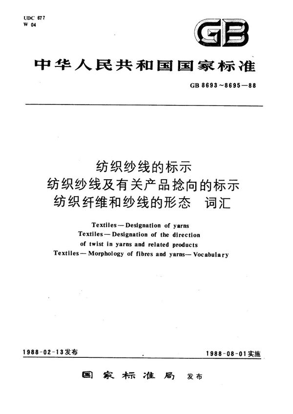 纺织纱线及有关产品捻向的标示 (GB/T 8694-1988)