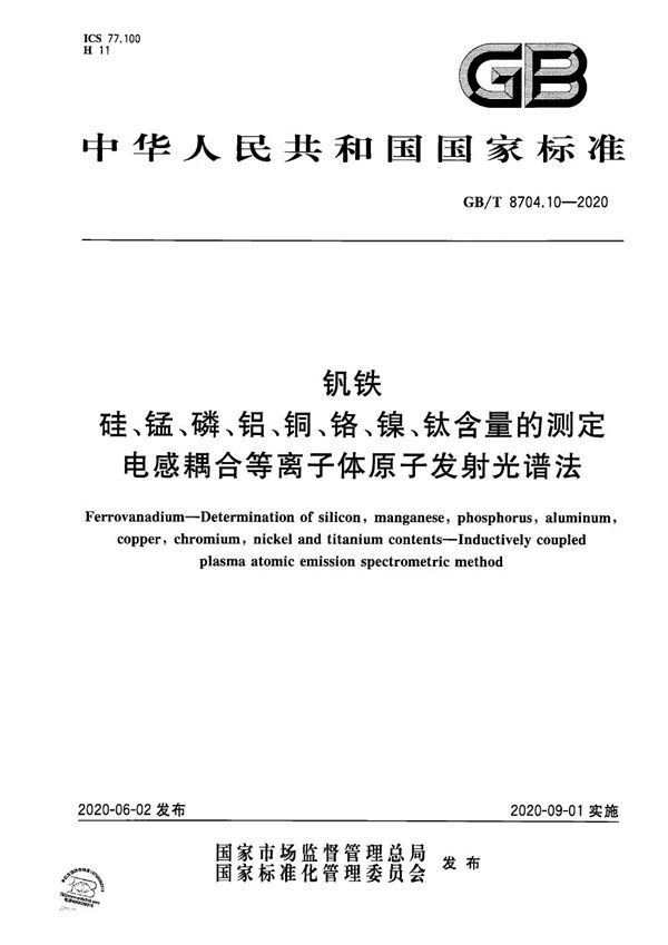 钒铁 硅、锰、磷、铝、铜、铬、镍、钛含量的测定  电感耦合等离子体原子发射光谱法 (GB/T 8704.10-2020)