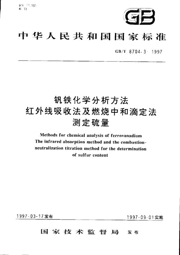 钒铁化学分析方法  红外线吸收法及燃烧中和滴定法测定硫量 (GB/T 8704.3-1997)