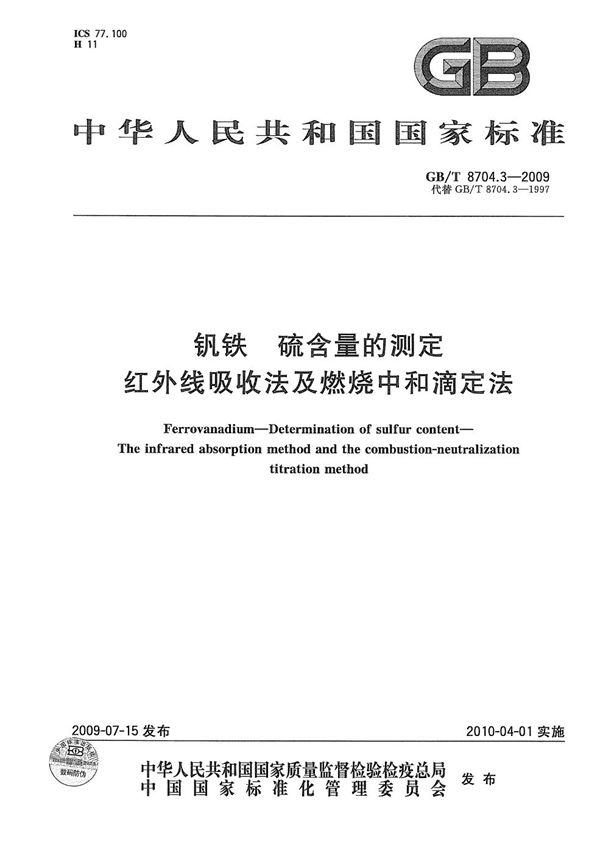 钒铁  硫含量的测定  红外线吸收法及燃烧中和滴定法 (GB/T 8704.3-2009)