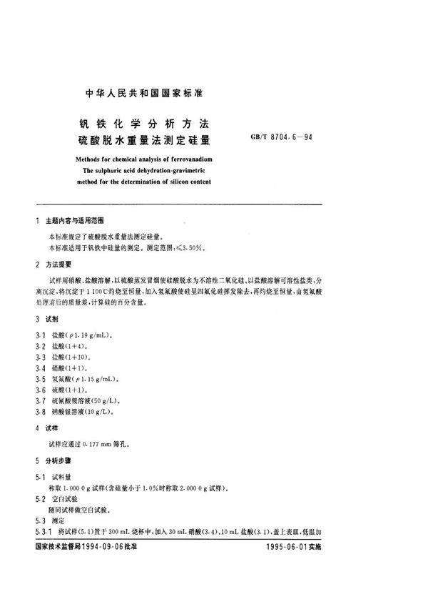 钒铁化学分析方法  硫酸脱水重量法测定硅量 (GB/T 8704.6-1994)