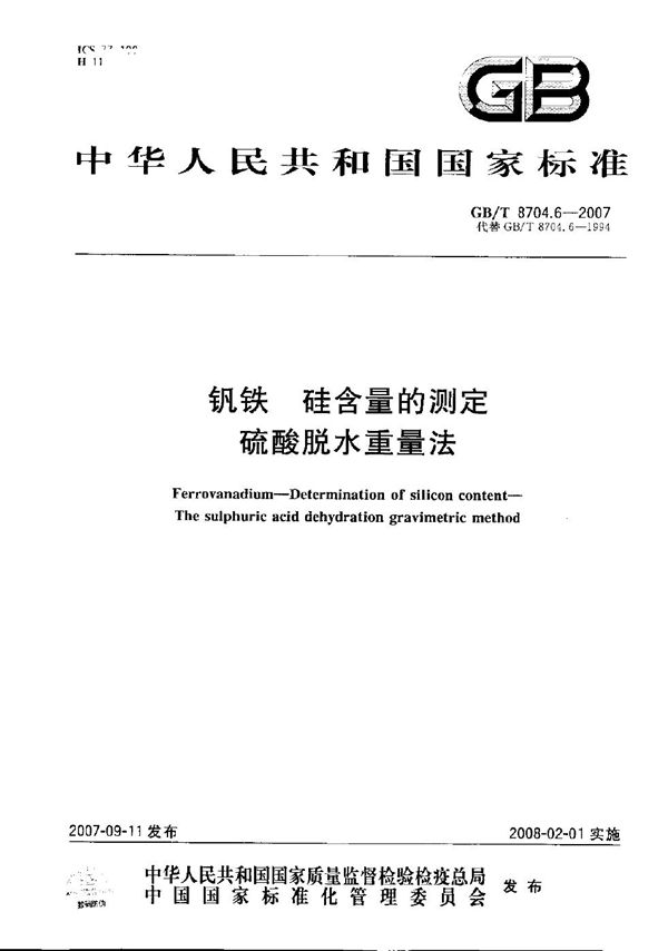 钒铁 硅含量的测定 硫酸脱水重量法 (GB/T 8704.6-2007)