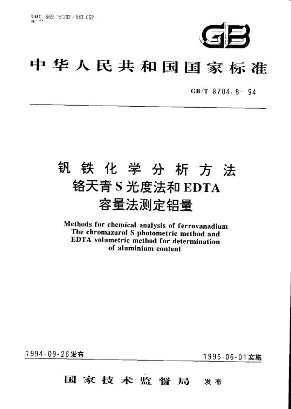 钒铁化学分析方法  铬天青S光度法和EDTA容量法测定铝量 (GB/T 8704.8-1994)