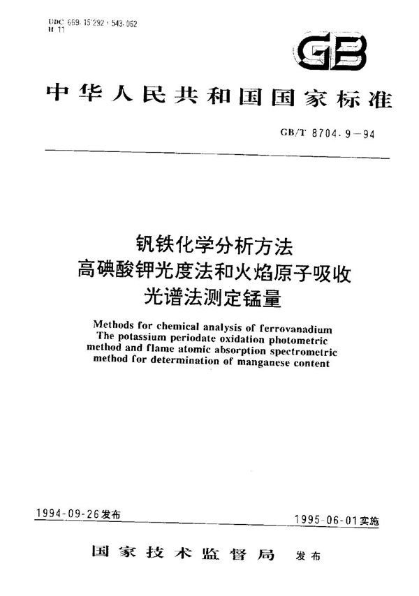 钒铁化学分析方法  高碘酸钾光度法和火焰原子吸收光谱法测定锰量 (GB/T 8704.9-1994)