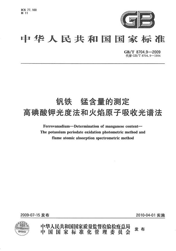 GBT 8704.9-2009 钒铁 锰含量的测定 高碘酸钾光度法和火焰原子吸收光谱法