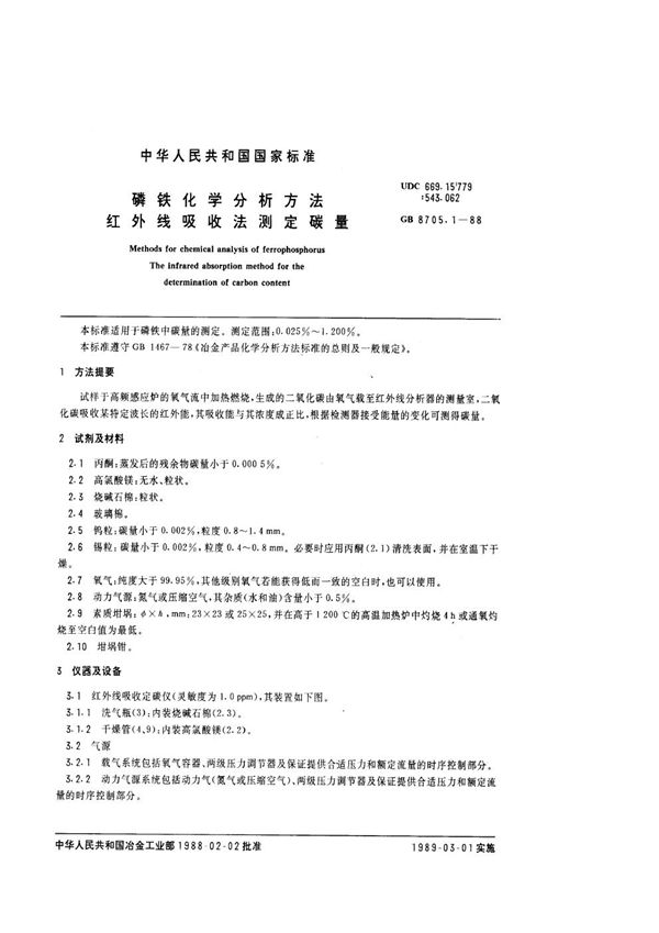 磷铁化学分析方法  红外线吸收法测定碳量 (GB/T 8705.1-1988)