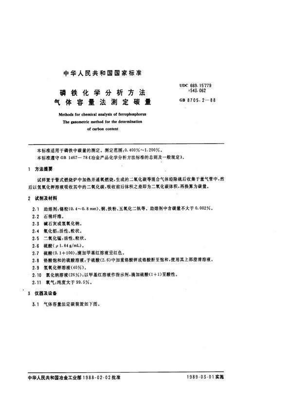 磷铁化学分析方法  气体容量法测定碳量 (GB/T 8705.2-1988)