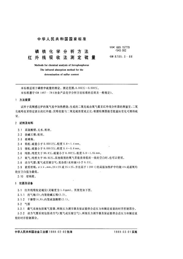 磷铁化学分析方法  红外线吸收法测定硫量 (GB/T 8705.3-1988)