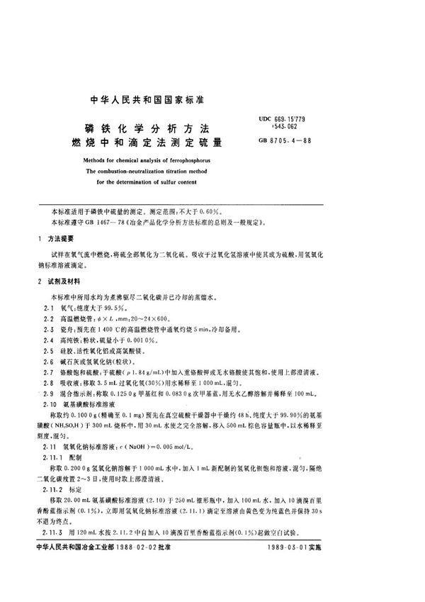 磷铁化学分析方法  燃烧中和滴定法测定硫量 (GB/T 8705.4-1988)