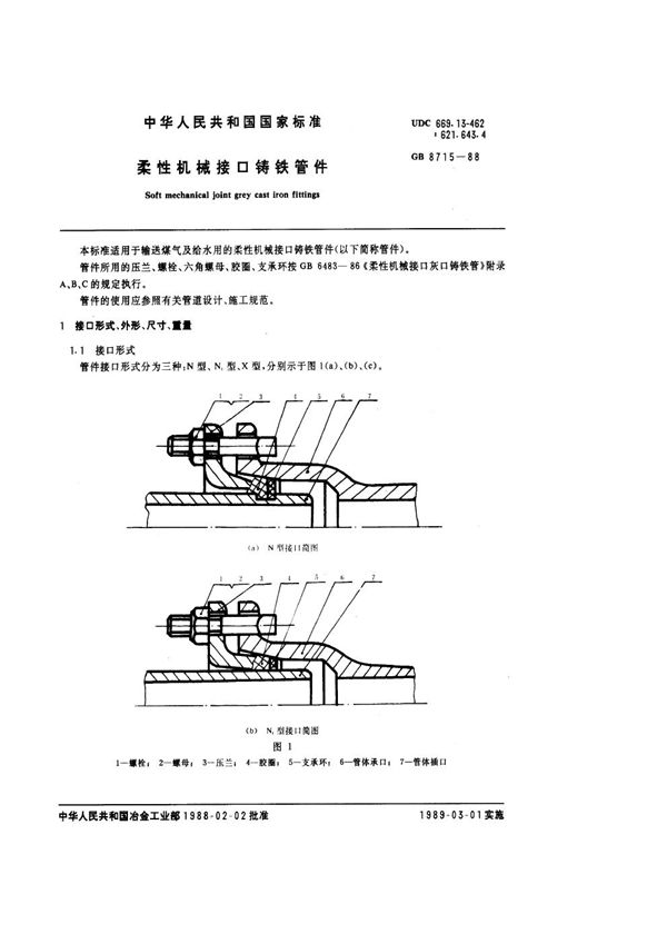 柔性机械接口铸铁管件 (GB/T 8715-1988)