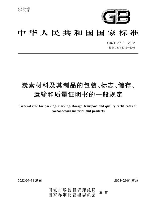 炭素材料及其制品的包装、标志、储存、运输和质量证明书的一般规定 (GB/T 8719-2022)