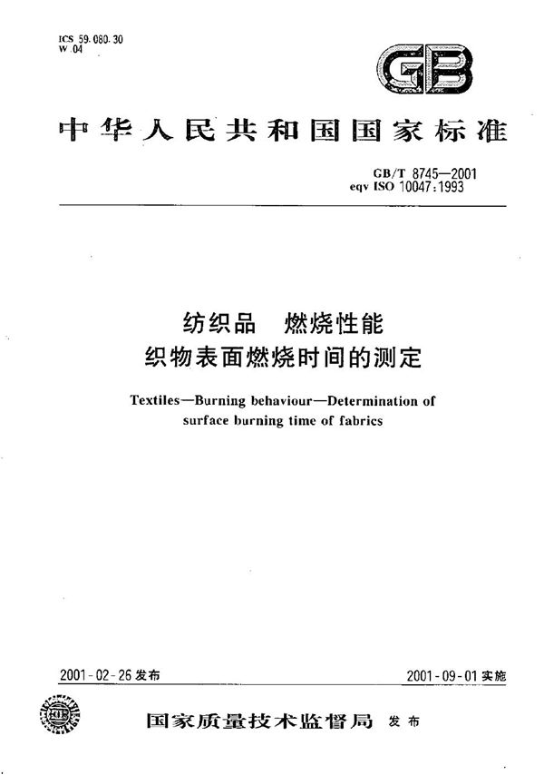 纺织品  燃烧性能  织物表面燃烧时间的测定 (GB/T 8745-2001)