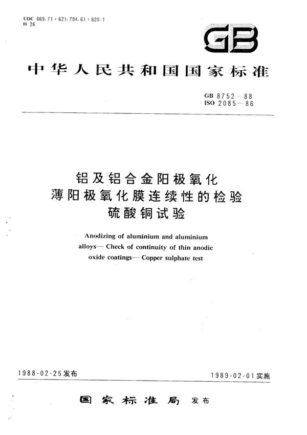 铝及铝合金阳极氧化  薄阳极氧化膜连续性的检验   硫酸铜试验 (GB/T 8752-1988)