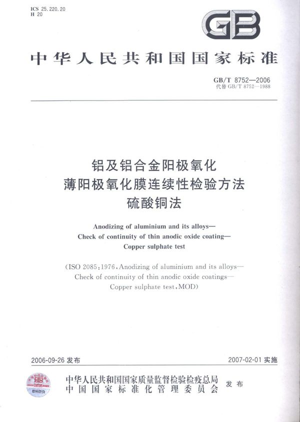 铝及铝合金阳极氧化 薄阳极氧化膜连续性检验方法 硫酸铜法 (GB/T 8752-2006)