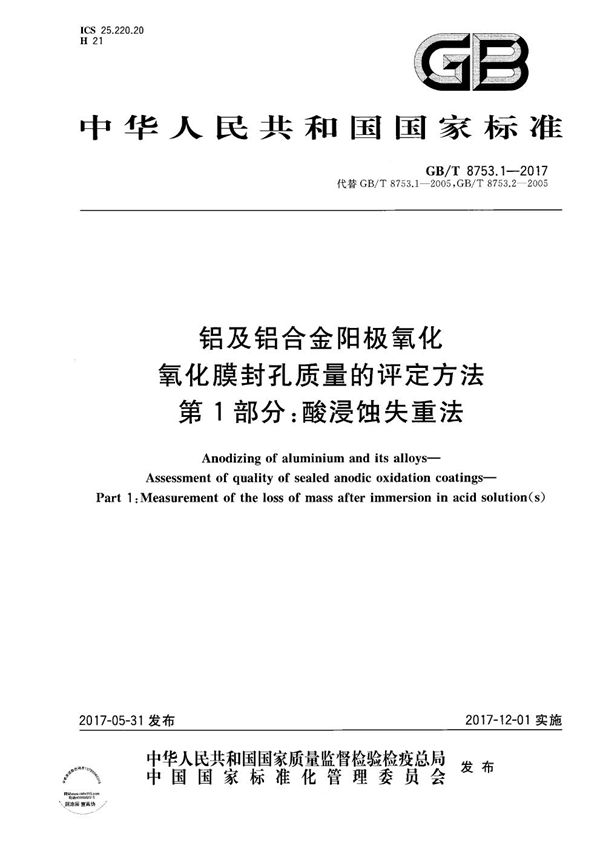 铝及铝合金阳极氧化 氧化膜封孔质量的评定方法 第1部分：酸浸蚀失重法 (GB/T 8753.1-2017)