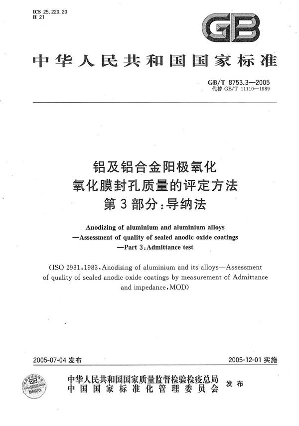 铝及铝合金阳极氧化  氧化膜封孔质量的评定方法  第3部分:导纳法 (GB/T 8753.3-2005)