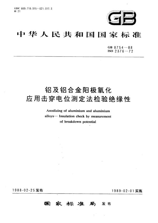 铝及铝合金阳极氧化  应用击穿电位测定法检验绝缘性 (GB/T 8754-1988)