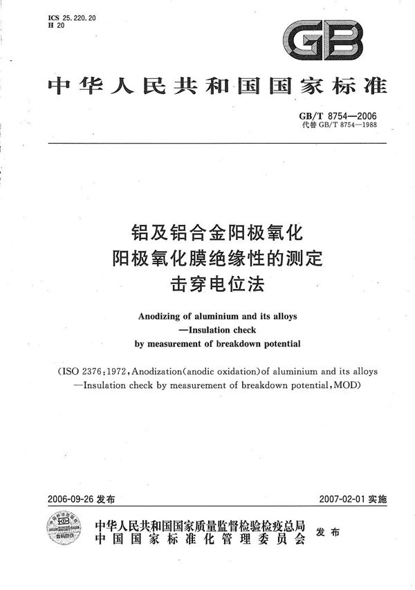 GBT 8754-2006 铝及铝合金阳极氧化 阳极氧化膜绝缘性的测定 击穿电位法