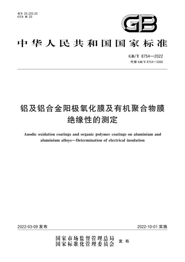 铝及铝合金阳极氧化膜及有机聚合物膜 绝缘性的测定 (GB/T 8754-2022)