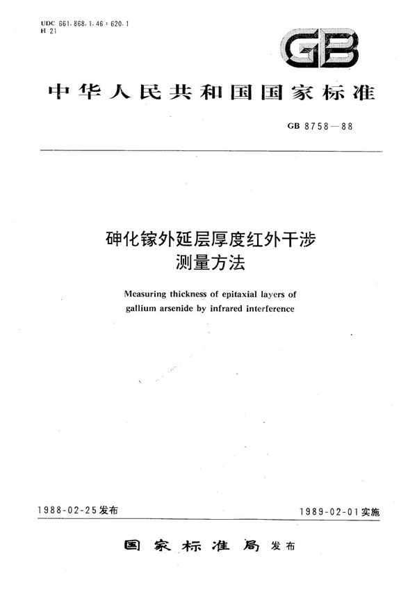 砷化镓外延层厚度红外干涉测量方法 (GB/T 8758-1988)