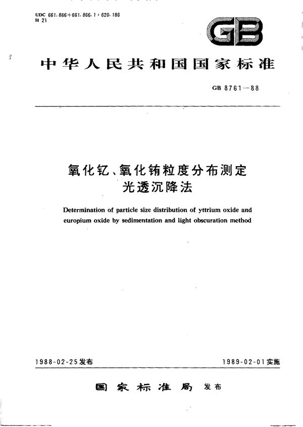 氧化钇、氧化铕粒度分布测定  光透沉降法 (GB/T 8761-1988)