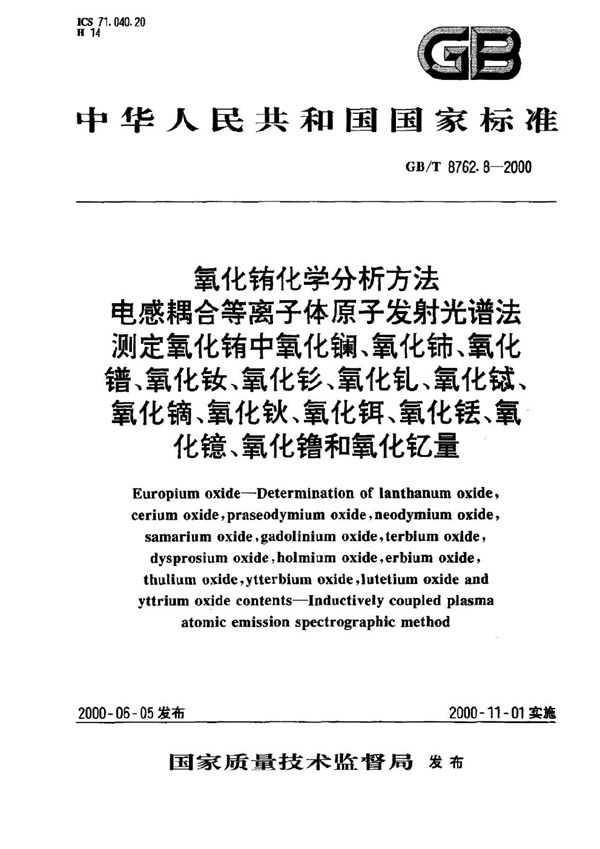 氧化铕化学分析方法  电感耦合等离子体原子发射光谱法测定氧化铕中氧化镧、氧化铈、氧化镨、氧化钕、氧化钐、氧化钆、氧化铽、氧化镝、氧化钬、氧化铒、氧化铥、氧化镱、氧化镥和氧化钇量 (GB/T 8762.8-2000)