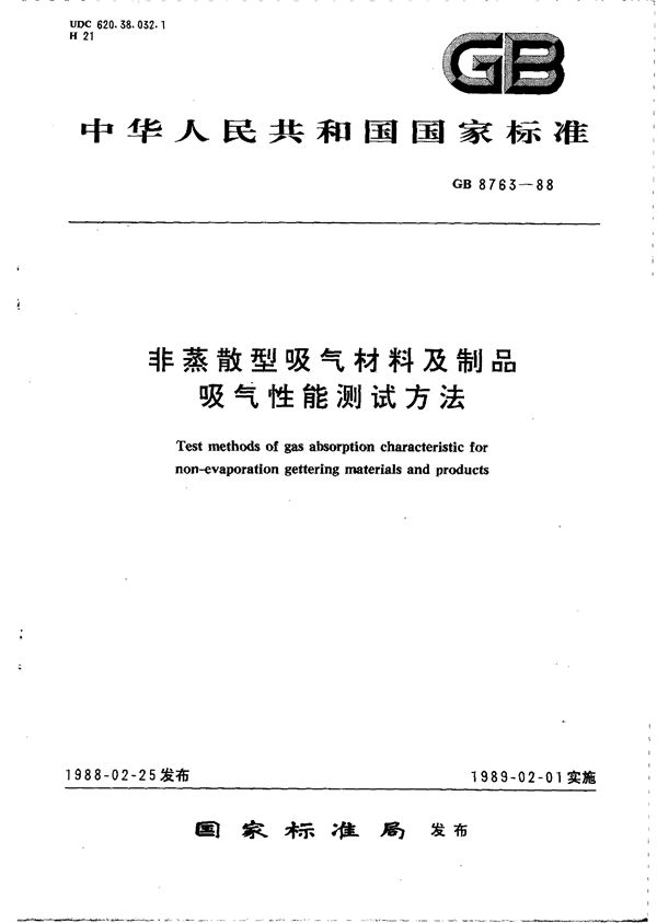 非蒸散型吸气材料及制品吸气性能测试方法 (GB/T 8763-1988)