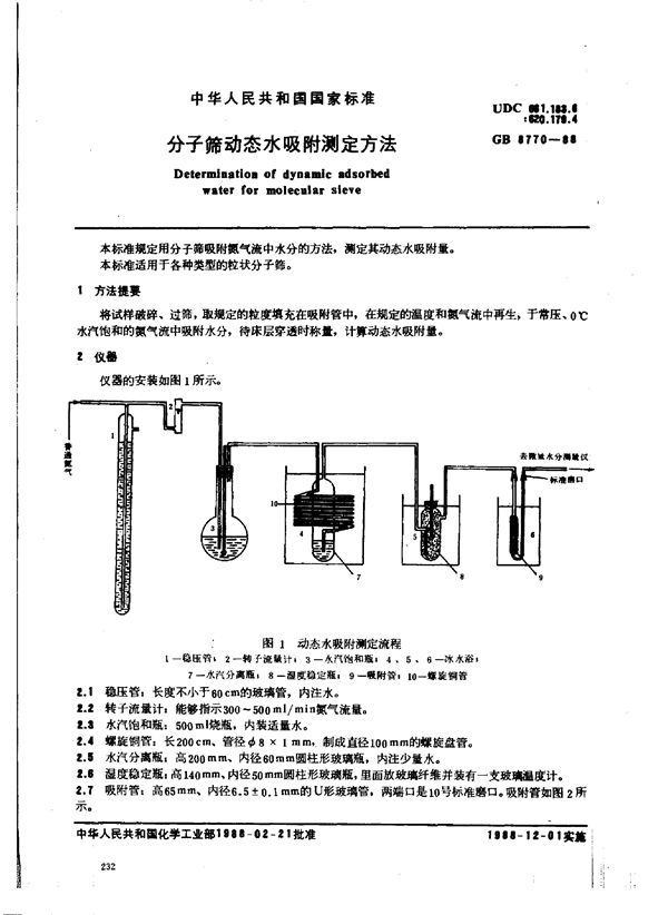 分子筛动态水吸附测定方法 (GB/T 8770-1988)