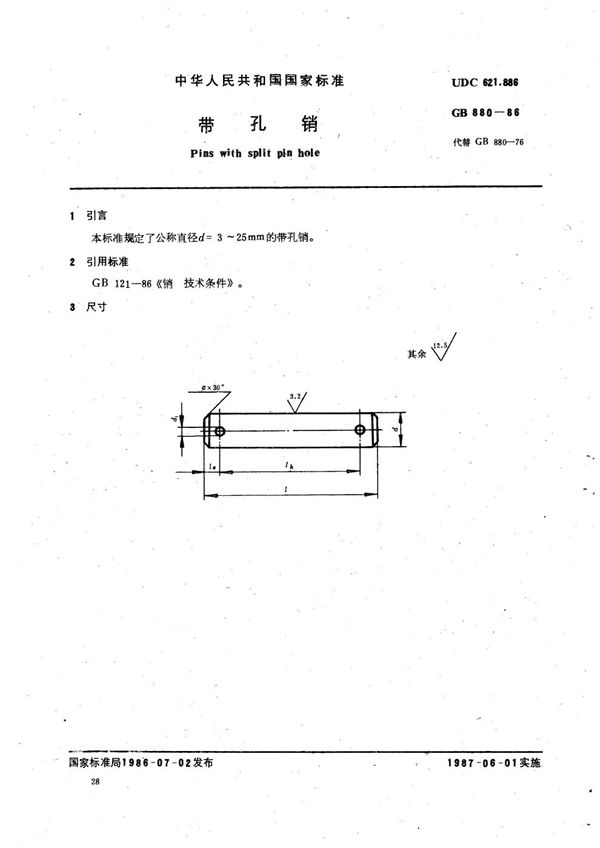 带孔销 (GB/T 880-1986)