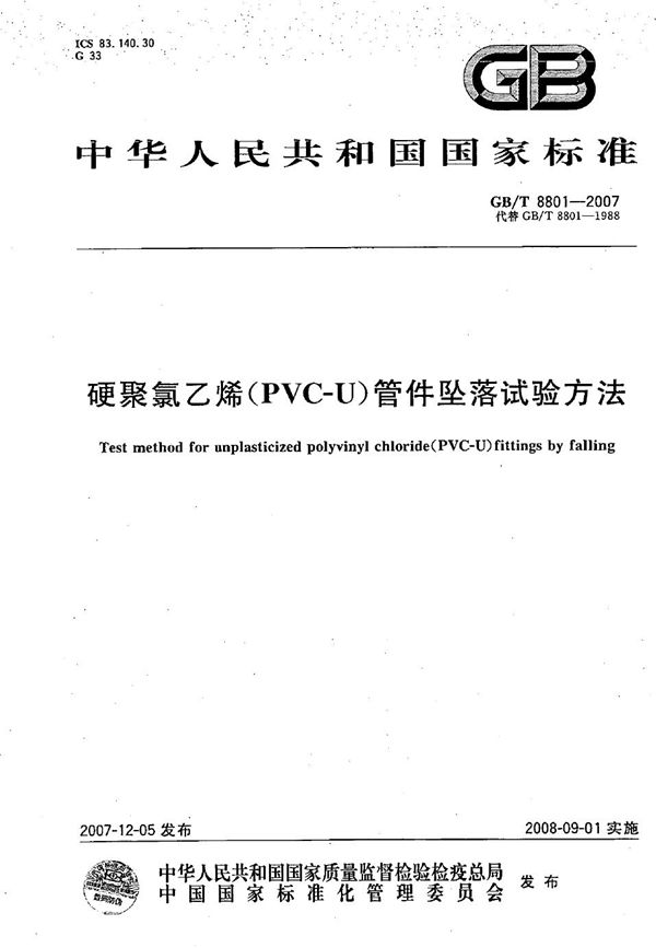 GBT 8801-2007 硬聚氯乙烯(PVC-U)管件坠落试验方法