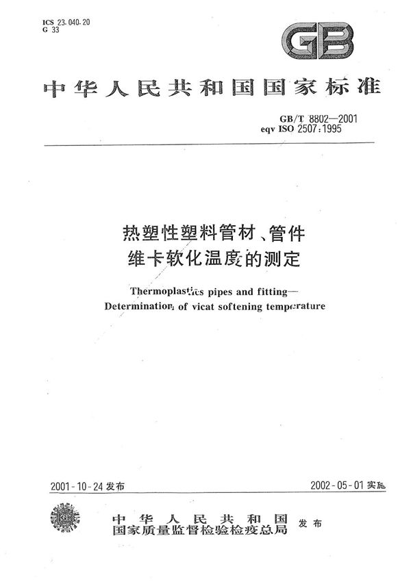 热塑性塑料管材、管件  维卡软化温度的测定 (GB/T 8802-2001)